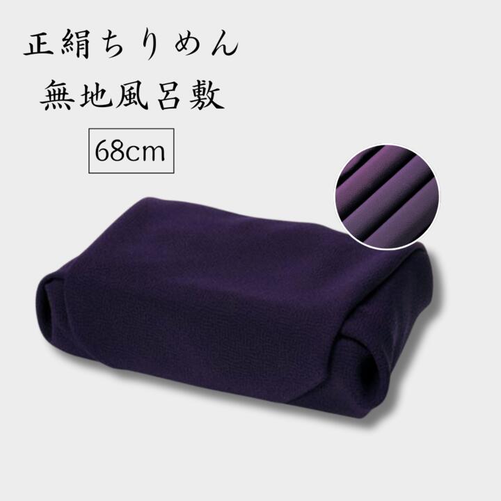正絹　ゆたん　風呂敷 正絹ゆたん風呂敷