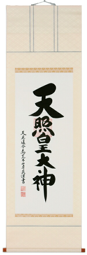 掛け軸 掛軸（かけじく）御神號 御神号 <br>天照皇大神（荒木田 守茂） <br>全国送料無料無料 代引き手数料無料