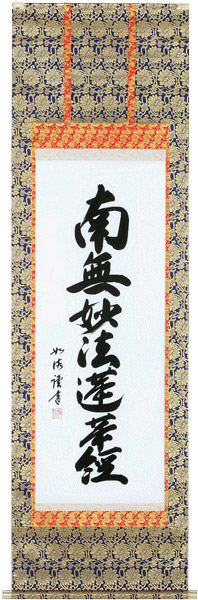 掛け軸 掛軸  南無妙法蓮華経 <br>南無妙法蓮華経（島田 如流） 書道家<br>新品掛軸（かけじく）販売