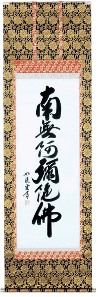 掛け軸 掛軸 南無阿弥陀佛 <br>六字名号（島田 如流） 書道家<br>新品掛軸（かけじく）販売