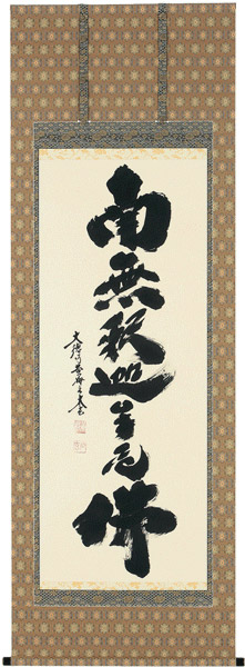 掛け軸 掛軸 南無釈迦牟尼佛 <br>釈迦名号（小林 太玄） 臨済宗大本山大徳寺塔頭 黄梅院住職<br>新品掛軸（かけじく）販売