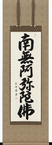 掛け軸 掛軸 南無阿弥陀仏 <br>六字名号（田中玉峰）[尺二あんどん　丈120ｃｍ]<br> 全国送料無料無料 代引き手数料無料 新品掛軸（かけじく）販売