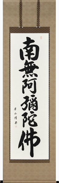 掛け軸 掛軸 南無阿弥陀仏 <br>六字名号（吉田芳山）[尺五立]<br> 全国送料無料無料 代引き手数料無料 新品掛軸（かけじく）販売