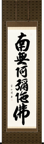 掛け軸 掛軸 南無阿弥陀仏 <br>六字名号（松本雲山）[尺五立]<br> 全国送料無料無料 代引き手数料無料 新品掛軸（かけじく）販売