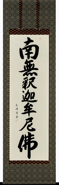 掛け軸 掛軸 南無釈迦牟尼仏 <br>釈迦名号（田中玉峰）[尺五立]<br> 全国送料無料無料 代引き手数料無料 新品掛軸（かけじく）販売