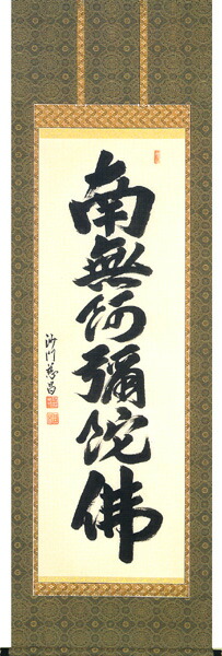 真作/樋口華玄/南無阿弥陀仏/南無阿弥陀佛/桐共箱付/布袋屋掛軸HG-474 真作/樋口華玄/南無阿弥陀仏/南無阿弥陀佛/桐共箱付/布袋屋