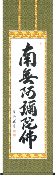 掛け軸 掛軸 かけじく 南無阿弥陀佛 六墨痕名号 中村 ウイード御慰み 仏事 新品掛軸 かけじく 取お引立て 全国送料無料無料 身代り引き口銭無料 Pghintheround Com