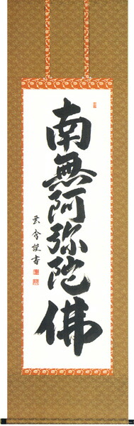 楽天市場】掛け軸 掛軸南無阿弥陀仏 六字名号（渡辺 雅心）[半切アンド