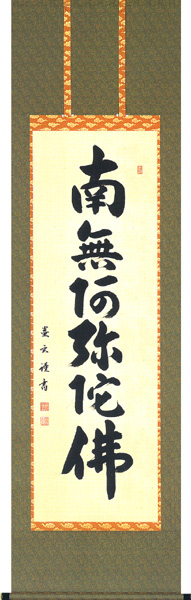 掛軸 六字名号 南無阿弥陀仏 大平蓮川 尺五立 掛け軸 :K3016-2:古都