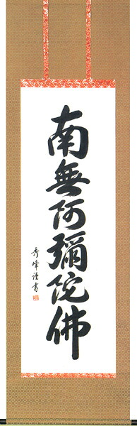 掛け軸 掛軸（かけじく）南無阿弥陀佛 六字名号[緞子]（小笠原 秀峰） 仏事 法要 法事 お盆 お彼岸 全国送料無料無料 代引き手数料無料 新品掛軸（かけじく）販売\