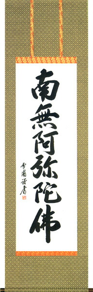 楽天市場】掛け軸 掛軸（かけじく）南無阿弥陀仏 六字名号（裕 堂 