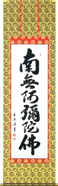 楽天市場】掛け軸 掛軸 南無阿弥陀仏 六字名号（山本 真如） 新品掛軸