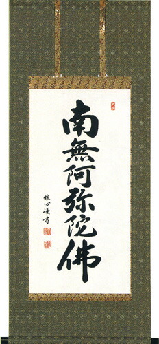 楽天市場】掛け軸 掛軸南無阿弥陀仏 六字名号（渡辺 雅心）[半切アンド