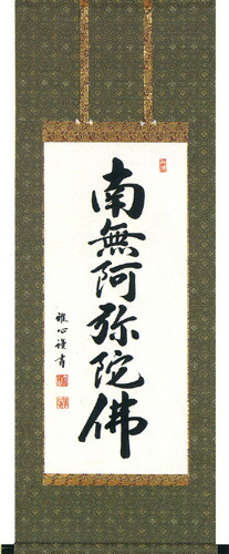 楽天市場】掛け軸 掛軸南無阿弥陀仏 六字名号（渡辺 雅心）[半切