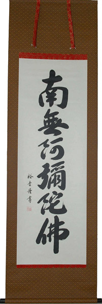 掛け軸 掛軸（かけじく）南無阿弥陀仏 <br>六字名号（裕 堂）<br>信用と真心を第一に全国送料無料無料 代引き手数料無料<br>