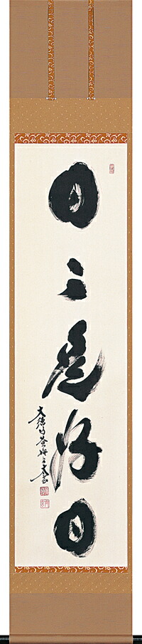 楽天市場】掛け軸 欄間額 紫野大徳寺 黄梅院住職 小林太玄 日々是好日