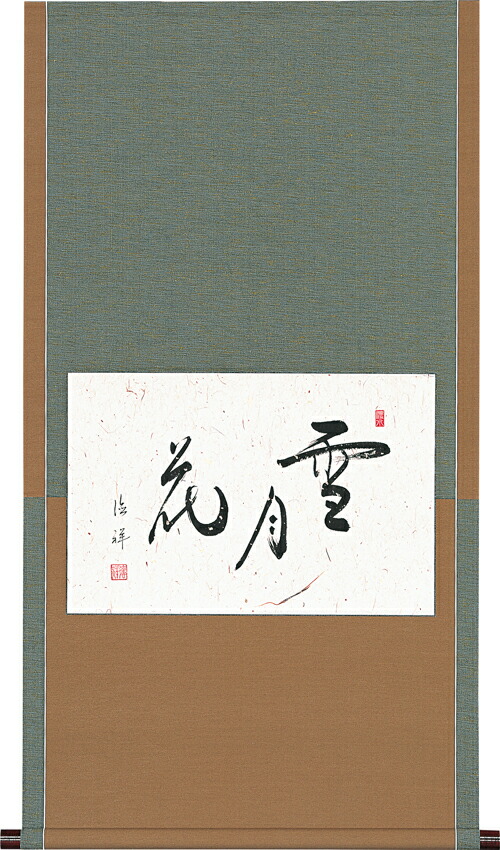 掛け軸　百寿　吉田清悠 墨蹟趣彩軸・掛け軸 吉田清悠作 百福百寿 茶掛け