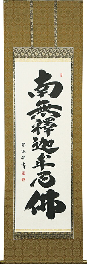 掛け軸 仏事 釈迦名号 おかじま 尺五立 掛軸 床の間 おしゃれ 壁掛け 絵 60cm&times;190cm 全国送料無料｜わざっか本舗