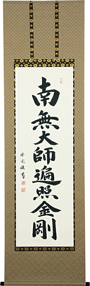 掛け軸 仏事 御宝号 まつなみ 尺五立 掛軸 床の間 おしゃれ 壁掛け 絵 60cm&times;190cm 全国送料無料｜わざっか本舗
