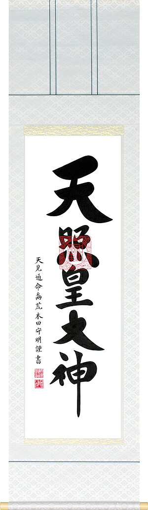 掛け軸 掛軸 御神号 天照 荒木田 守明 尺三立 風鎮 防虫香 杉箱の3点セット付 全国送料無料 代引き手数料無料\