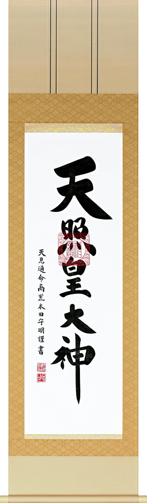 楽天市場】荒木田守明 『御神号 天照皇大神』 掛軸/掛け軸【納期