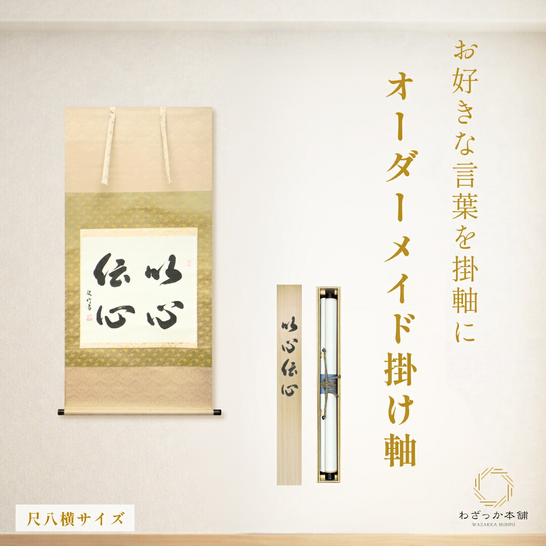 楽天市場】オーダーメイド掛け軸 書道家直筆 半切立 座右の銘 家訓