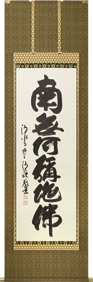掛け軸 仏事 六字名号 森清範 尺五立 掛軸 床の間 おしゃれ 壁掛け 絵 59cm&times;190cm 全国送料無料｜わざっか本舗