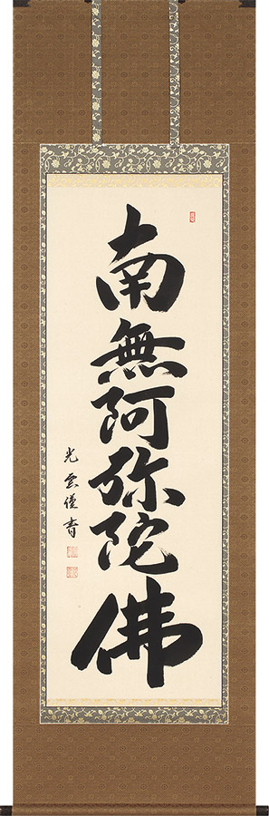 掛軸 香雲『六字名号』法事掛け 仏書 絹本 肉筆 共箱付 掛け軸 g09288 掛軸 香雲『六字名号』法事掛け 仏書 絹本 肉筆 共箱付 掛け軸
