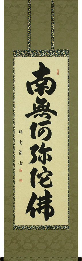 【希少・高級掛軸】岡本文男 六字名号「南無阿弥陀仏」共箱付き｜定価約70万円相当 希少・高級掛軸】岡本文男 六字名号「南無阿弥陀仏」共箱付き｜