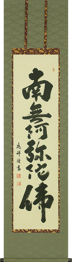 掛け軸 仏事 六字名号 安藤徳祥 掛軸 床の間 おしゃれ 壁掛け 絵 47cm&times;190cm 全国送料無料｜わざっか本舗