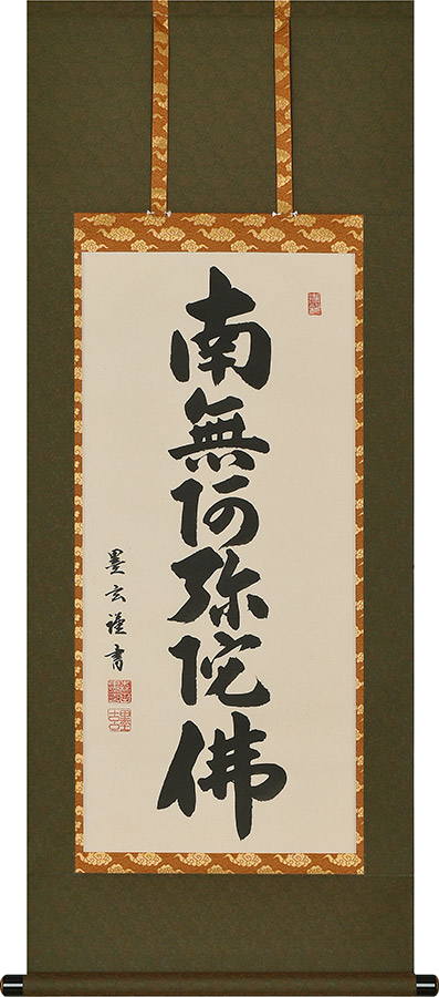美品　六字名号　南無阿弥陀仏　吉村清雲作　掛け軸（尺五立）　金襴佛表装 美品 六字名号 南無阿弥陀仏 吉村清雲作 掛け軸（尺五