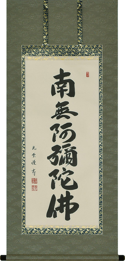 楽天市場】掛け軸 掛軸 六字名号 南無阿弥陀仏 森清範 尺五立(59×190cm