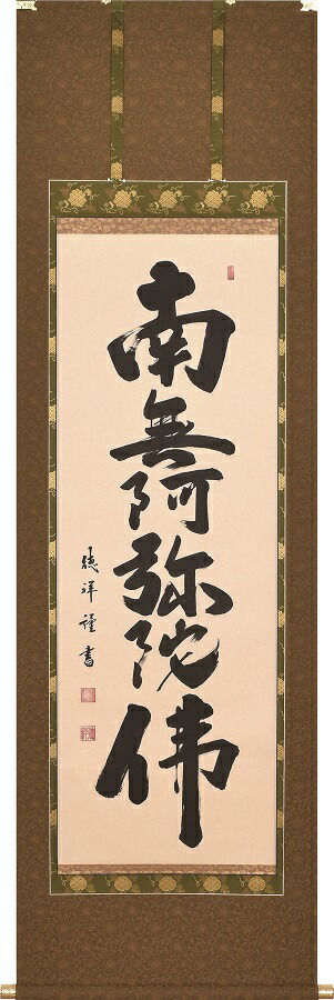楽天市場】掛け軸 掛軸 聖蓮花六字名号 渡辺雅心(書) 武藤紅雲