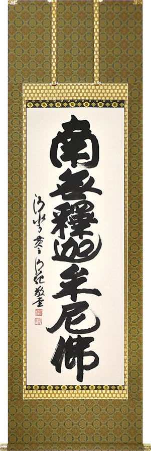 楽天市場】掛け軸 掛軸 六字名号 南無阿弥陀仏 森清範 尺五立(59