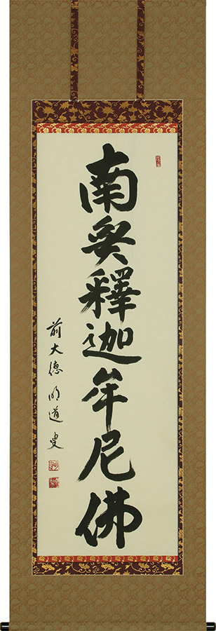 楽天市場】掛け軸 掛軸 釈迦名号 南無釈迦牟尼仏 渡辺雅心 半切アンド