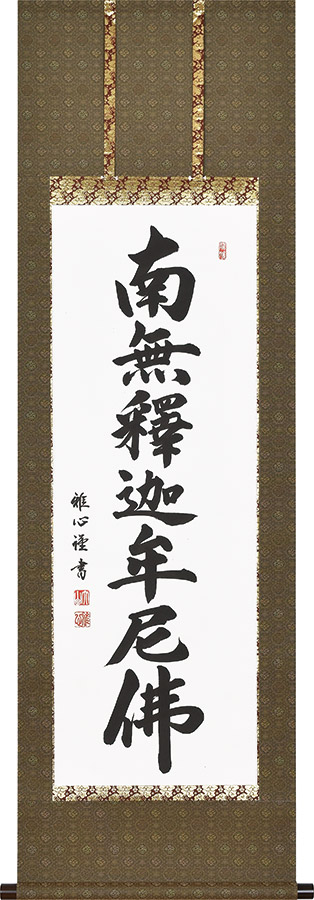 掛け軸 掛軸 釈迦名号 南無釈迦牟尼仏 渡辺雅心 半切アンド 尺五丈 47&times;150cm 高級桐箱入 全国送料無料無料 代引き手数無料｜わざっか本舗