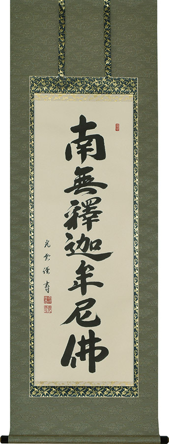 楽天市場】掛け軸 掛軸 法要短尺掛軸家紋入り 釈迦名号 南無釈迦牟尼佛