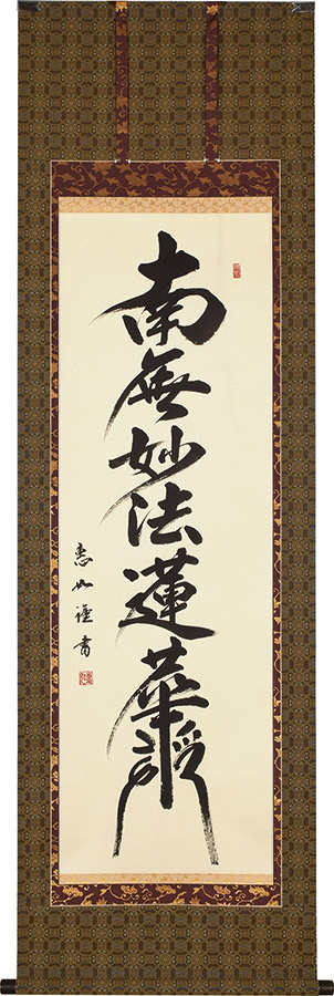 掛け軸「聖蓮華」 掛け軸 聖蓮華 (佐藤良一) 送料無料 【掛軸】【一間床・半間床