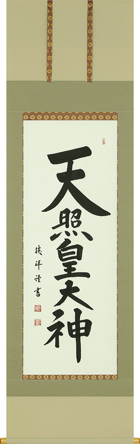 2022年のクリスマス 掛け軸 掛軸 天照皇大神 御神号 安藤徳祥 尺五立