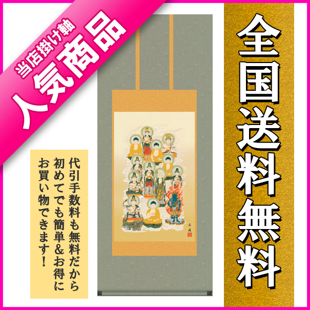 掛け軸 掛軸 十三佛十三佛(井川 洋光)送料無料 代引き手数料無料：まろ