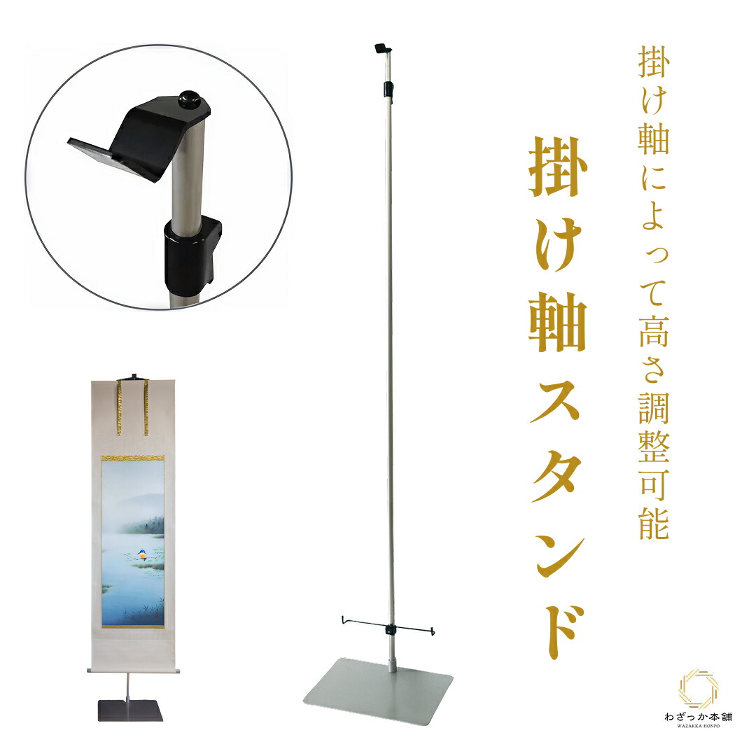 掛け軸飾り台 掛け軸スタンド 掛軸スタンド 掛け軸台 組み立て 掛軸掛け 法事 仏事 寺院 寺院 神社 伸縮タイプ 便利 玄関 催事 節句飾り 和室 リビング モダン \
