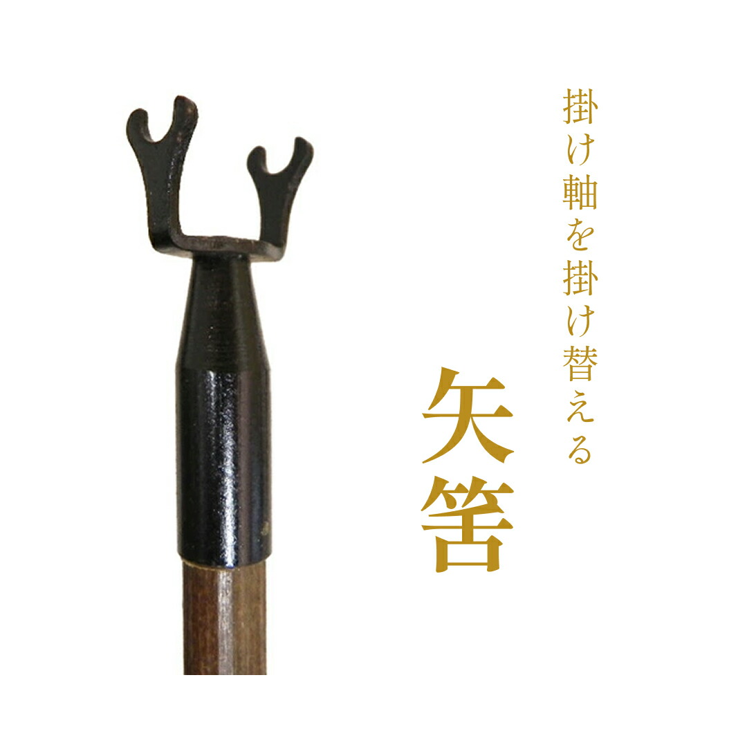 楽天市場】掛軸用 矢筈【やはず】 黒竹 掛け軸小物【メール便