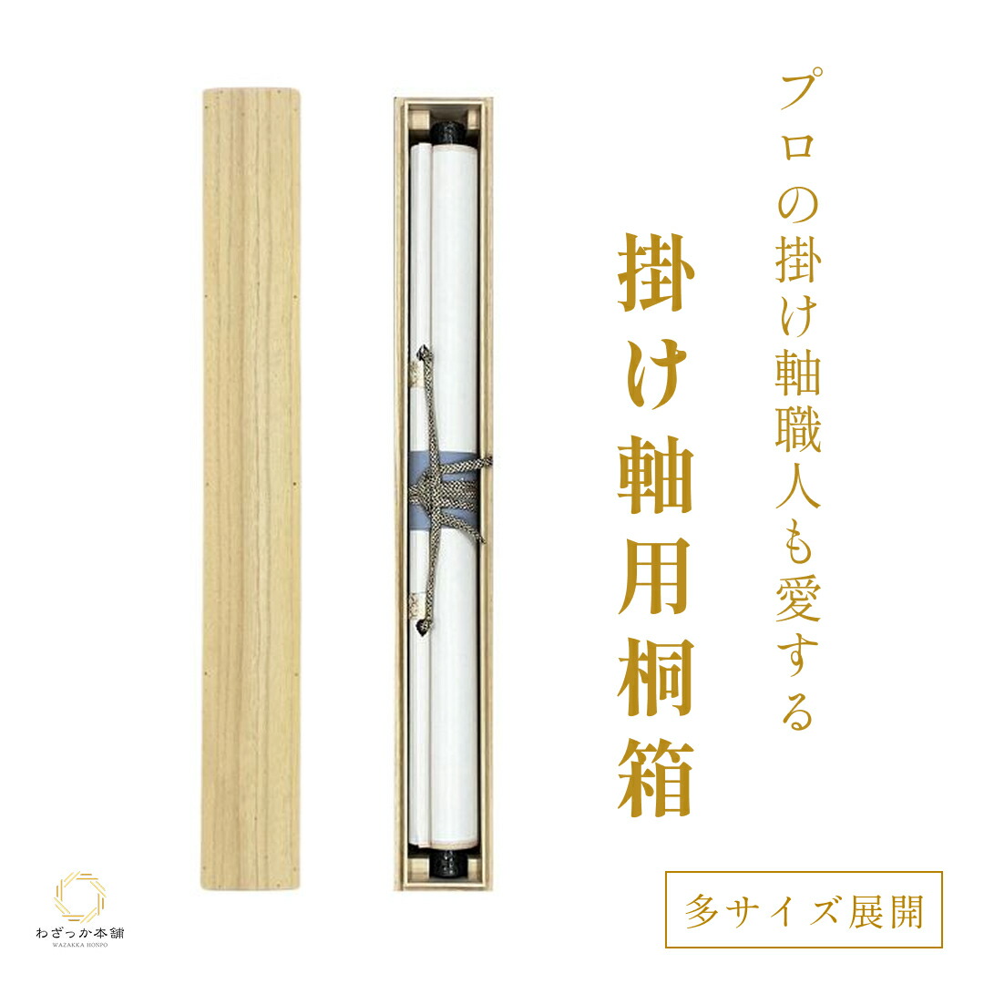 楽天市場】掛け軸 掛軸（かけじく） 掛け軸用 掛け軸収納用桐箱 風雅