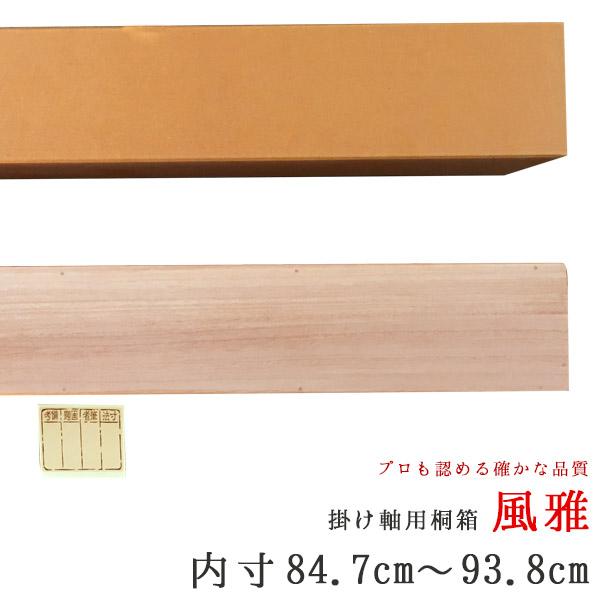 掛け軸 掛軸 （かけじく） 掛け軸用 <br>掛け軸収納用桐箱 風雅（ふうが）<br>内寸84.7ｃｍ～93.8ｃｍ たとう箱付き<br>掛け軸（かけじく）販売専門店