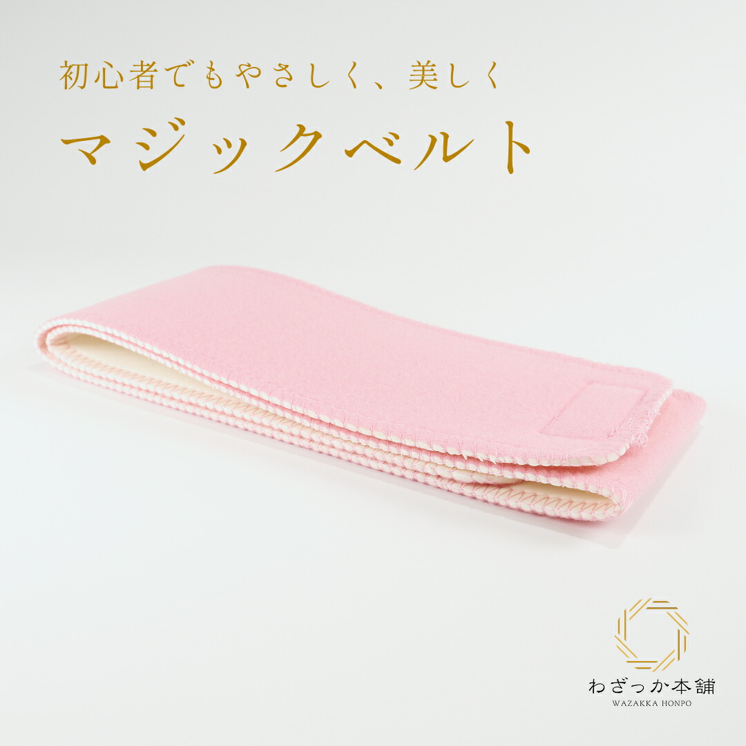 ★着物セレク★ 即決 送料無料 伊達締め あづま姿 東京志め 14cm巾 ピンク パイル マジックベルト №9553 /6sin6022-wka24 伊達締め シャーリング 金具付き 洗える 単品 ピンク ストレッチ あづま姿 ニューサッシュ ベルト付 だてじめ 伊達じめ 着付け小物 クリップ付き  サッシュ オールシーズン 和装小物 着物 訪問着 振袖 成人式 結婚式 初詣 クリスマス No339 | 和三郎商店