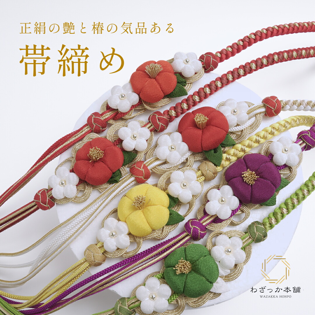★専用♦再お値下げしました！振袖+袋帯セット　京紅型　大輪万寿菊　丹後ちりめん 楽天市場】振袖用 飾り付万寿菊 帯締め 赤 帯締 おびじめ 成人式 結婚