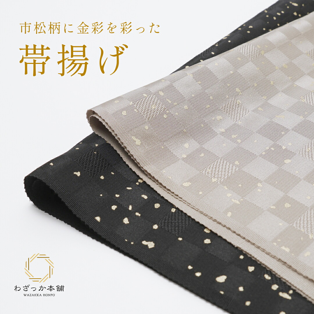 ［在庫品限り！］帯揚げ 日本製 おびあげ 3色 レディース 市松 金彩 着付け小物 \