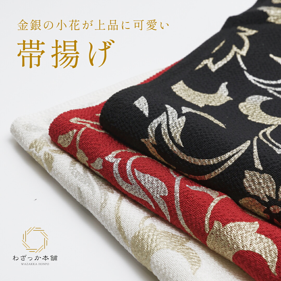帯揚げ おびあげ 3色 レディース 振袖 小花 着付け小物 【ネコポス便不可】 日本製｜わざっか本舗