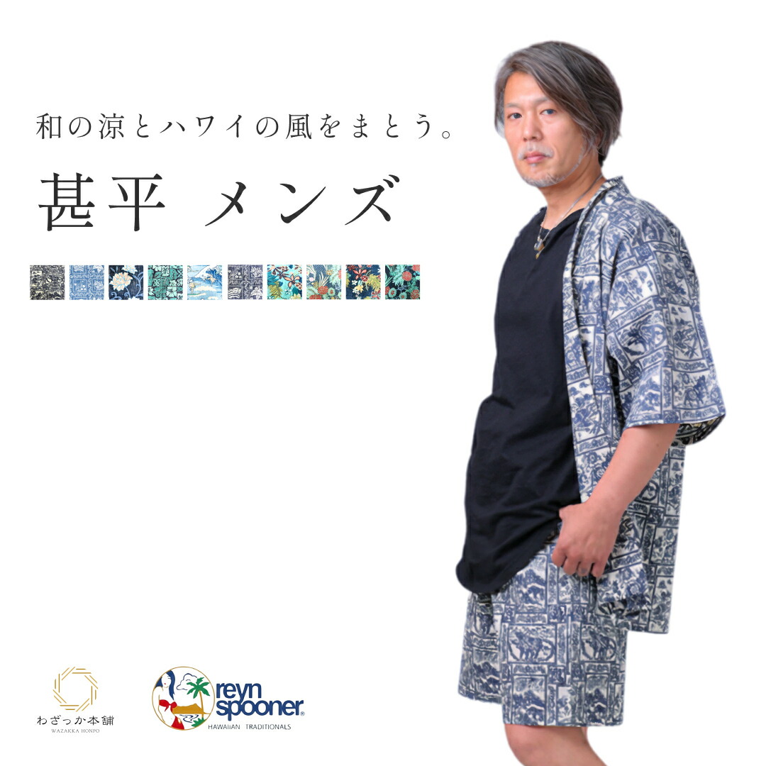 reyn spooner レインスプーナー 甚平 メンズ｜M・Lサイズ 選べる10柄 ハワイ発アロハ生地の涼しいじんべい 男性用 ルームウェア 夏祭り 花火大会 ギフト プレゼント 父の日