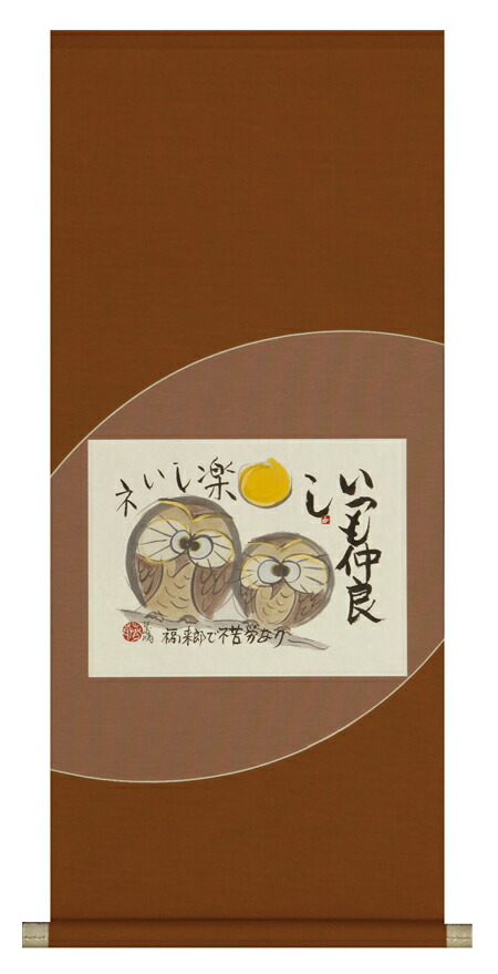楽天市場】掛け軸 掛軸（かけじく） ふくろう（木村 亮平